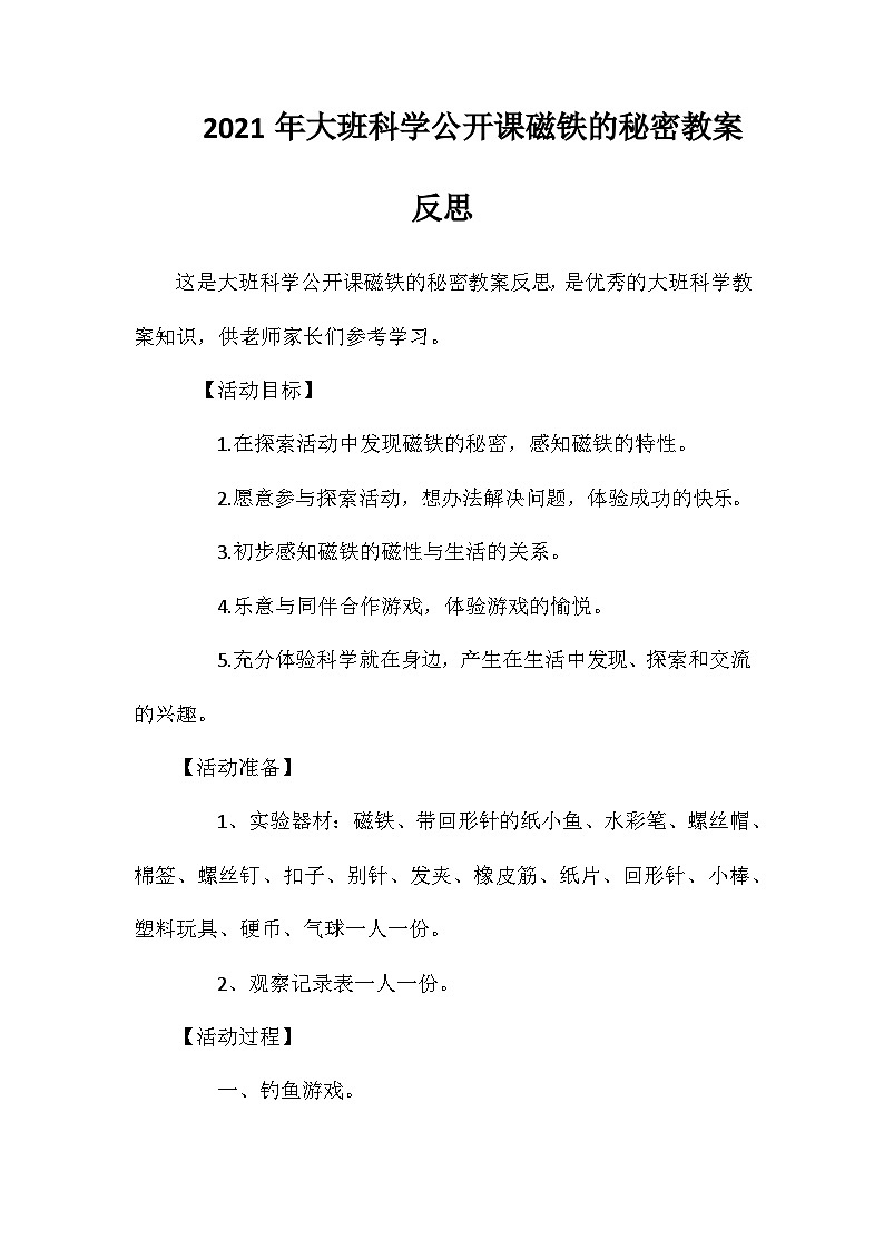 2021年大班科学公开课磁铁的秘密教案反思第1页