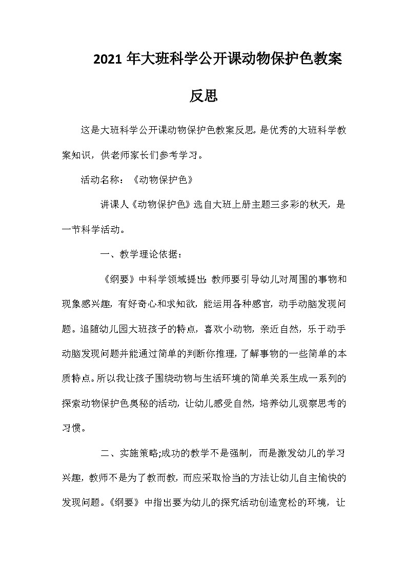 2021年大班科学公开课动物保护色教案反思第1页