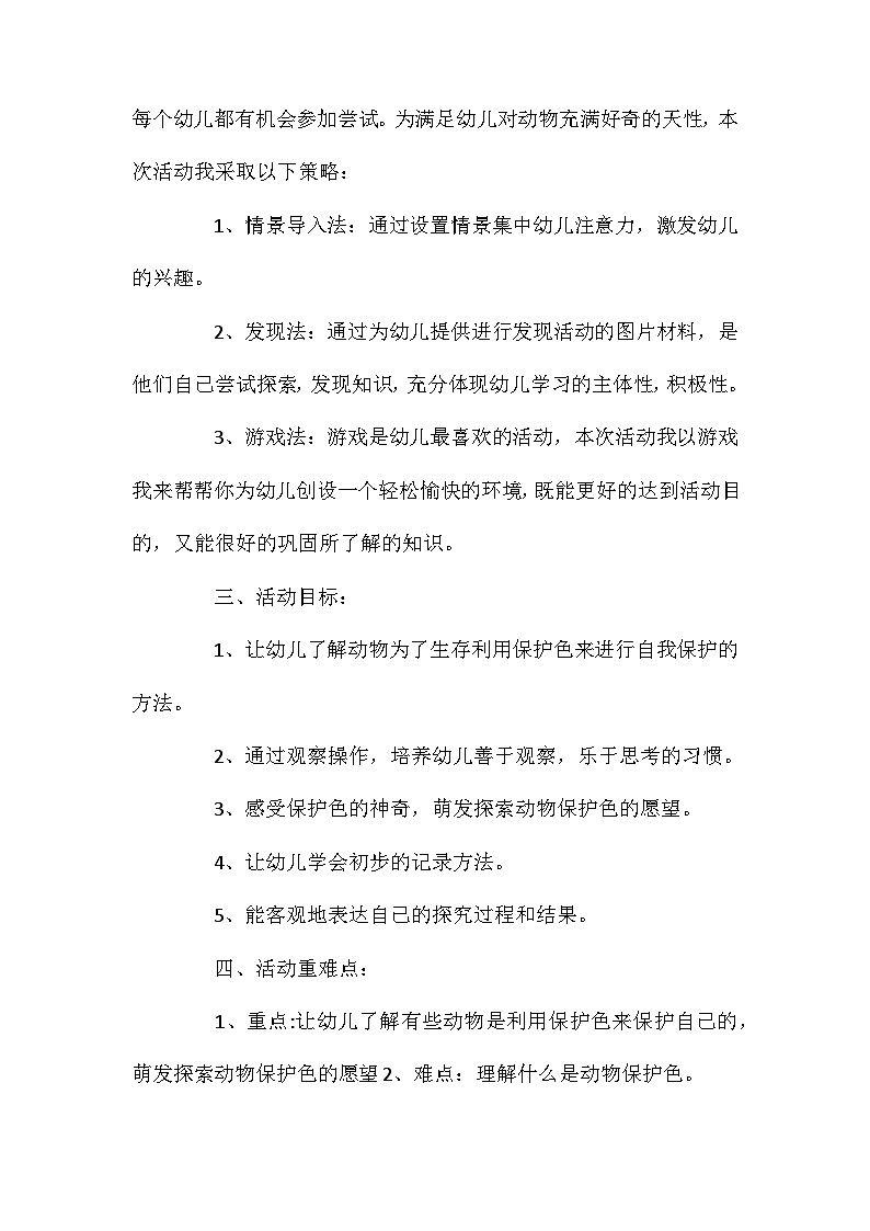 2021年大班科学公开课动物保护色教案反思第2页