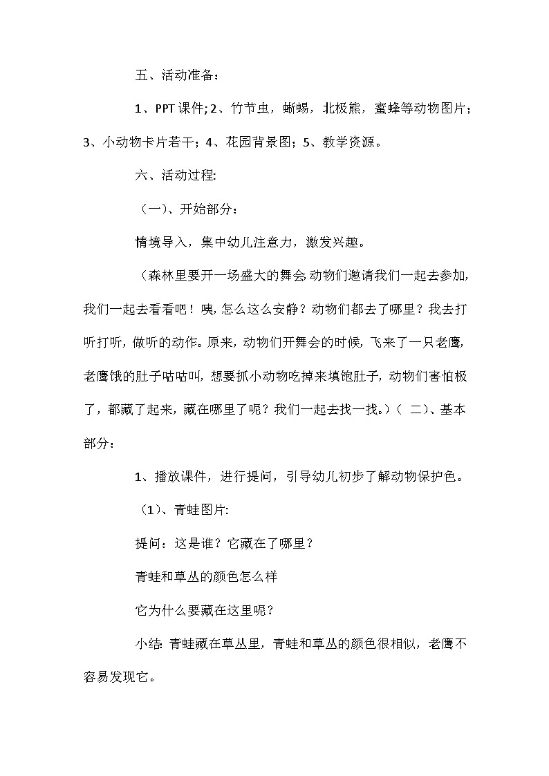 2021年大班科学公开课动物保护色教案反思第3页