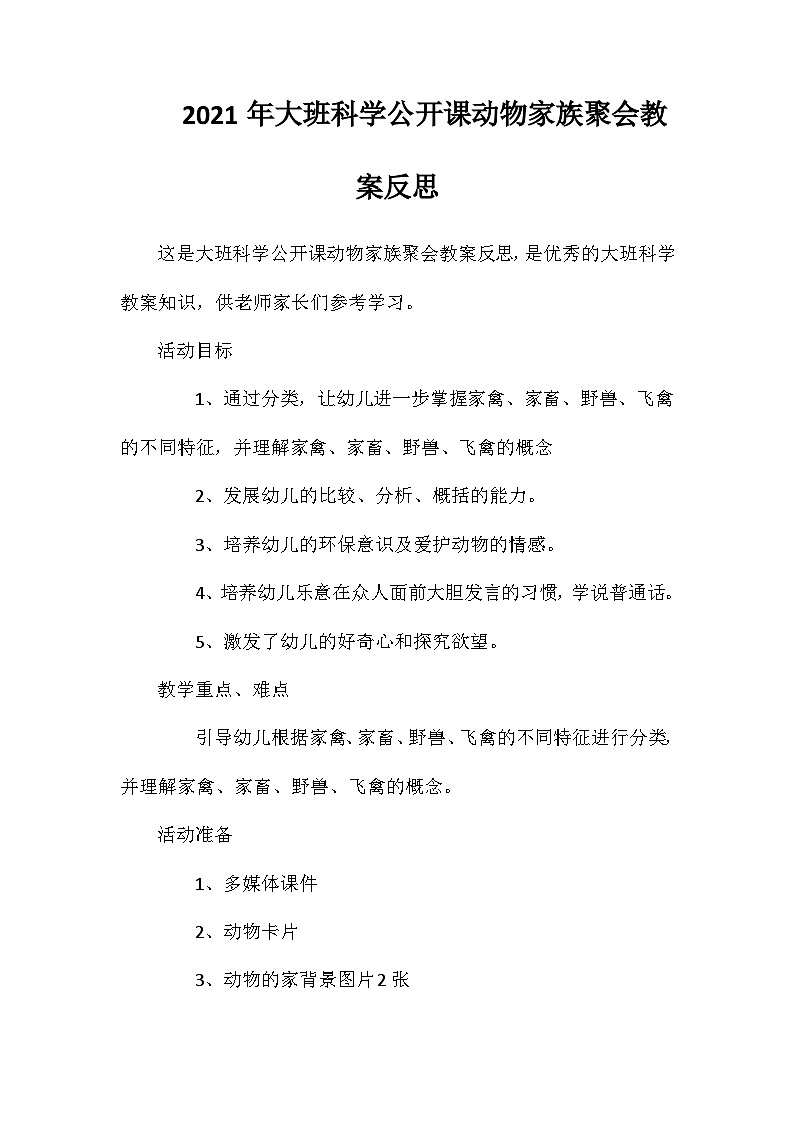 2021年大班科学公开课动物家族聚会教案反思第1页