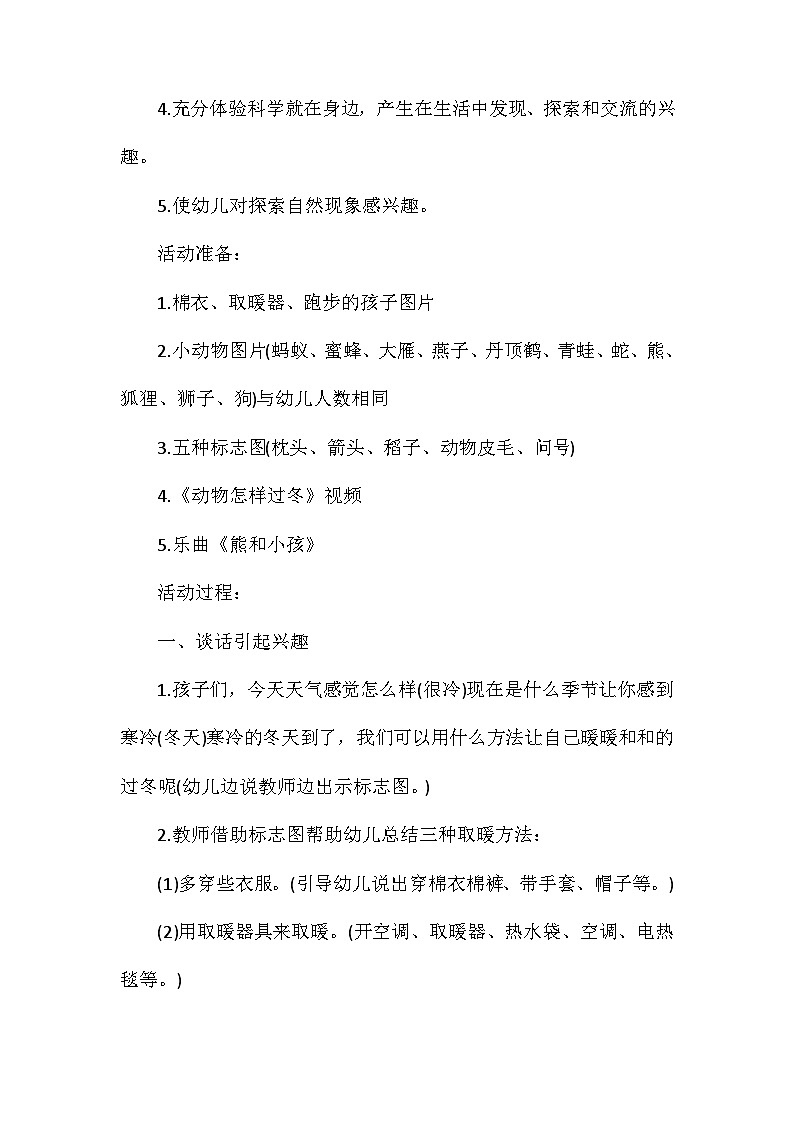 2021年大班科学公开课动物怎样过冬教案反思第2页