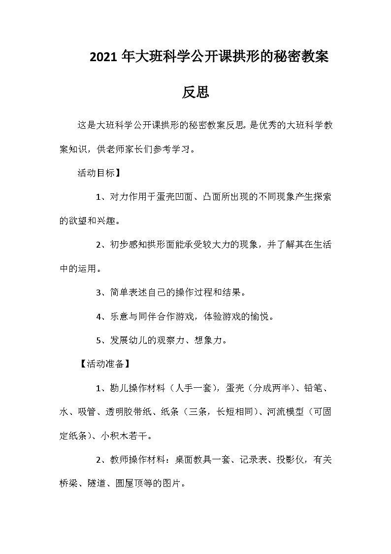 2021年大班科学公开课拱形的秘密教案反思第1页