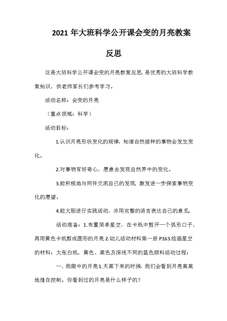 2021年大班科学公开课会变的月亮教案反思第1页