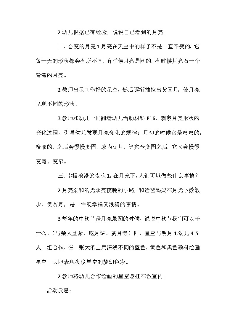 2021年大班科学公开课会变的月亮教案反思第2页