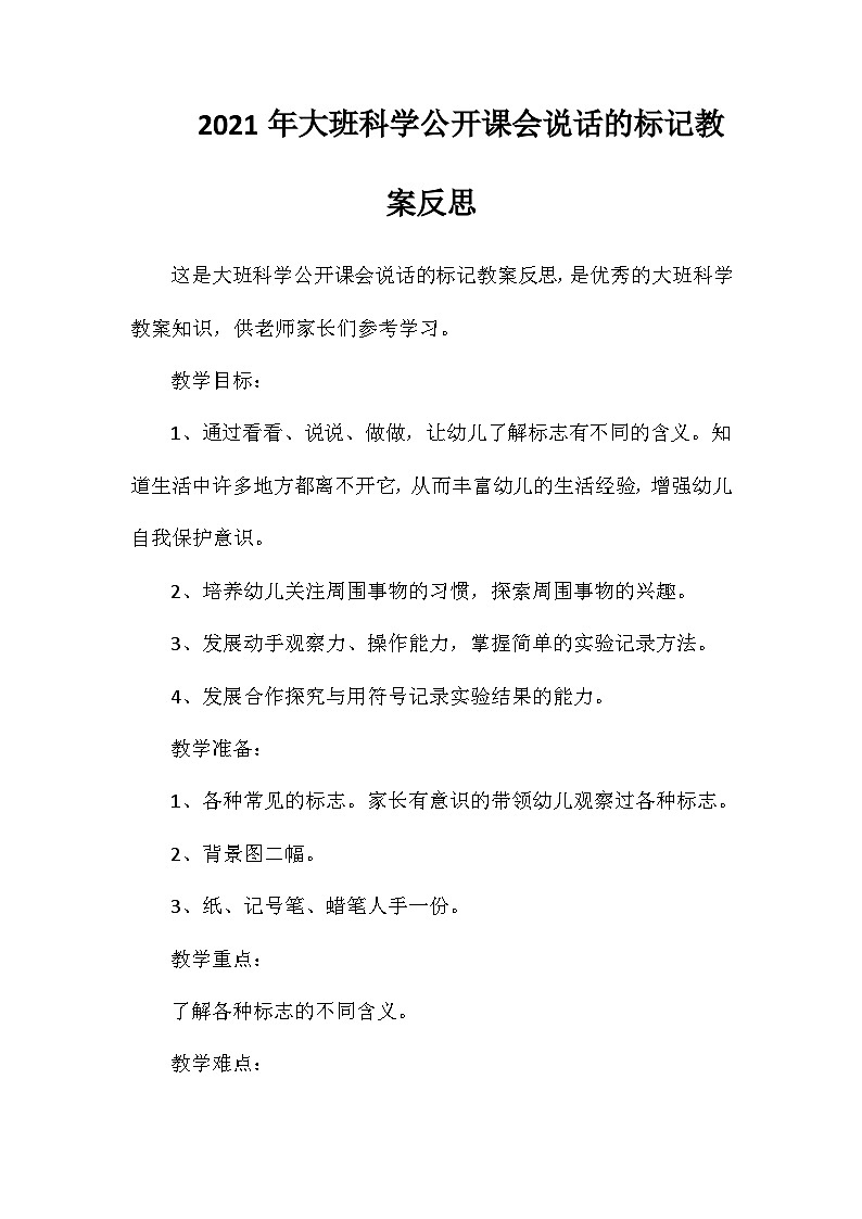 2021年大班科学公开课会说话的标记教案反思第1页