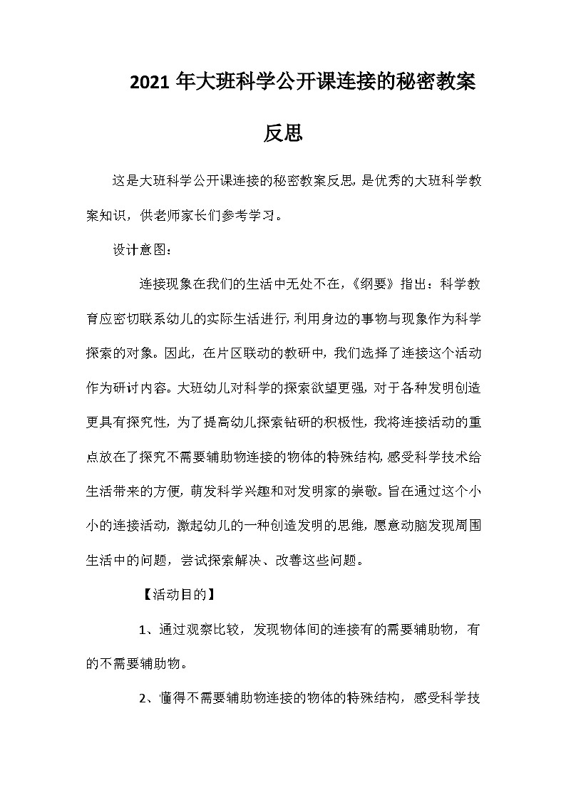 2021年大班科学公开课连接的秘密教案反思第1页