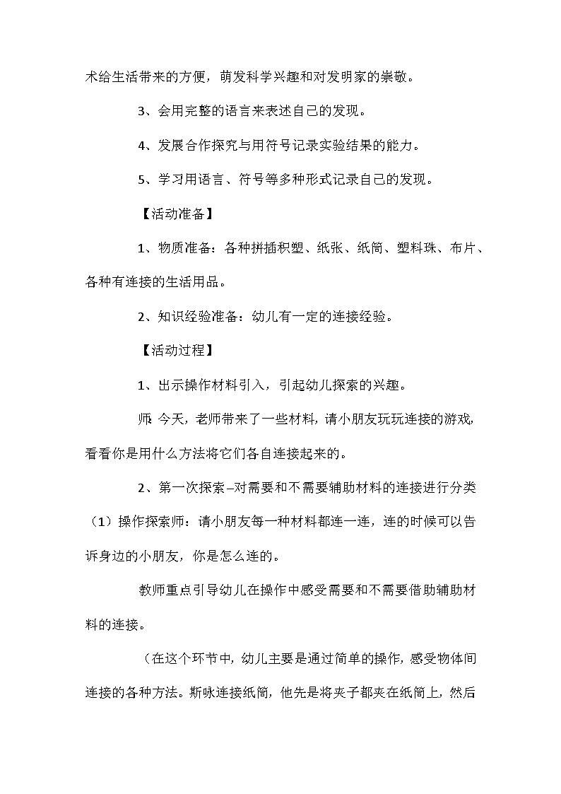2021年大班科学公开课连接的秘密教案反思第2页