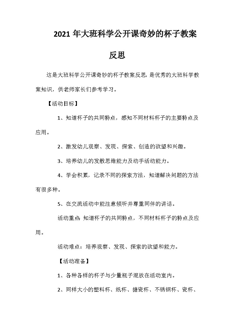 2021年大班科学公开课奇妙的杯子教案反思第1页