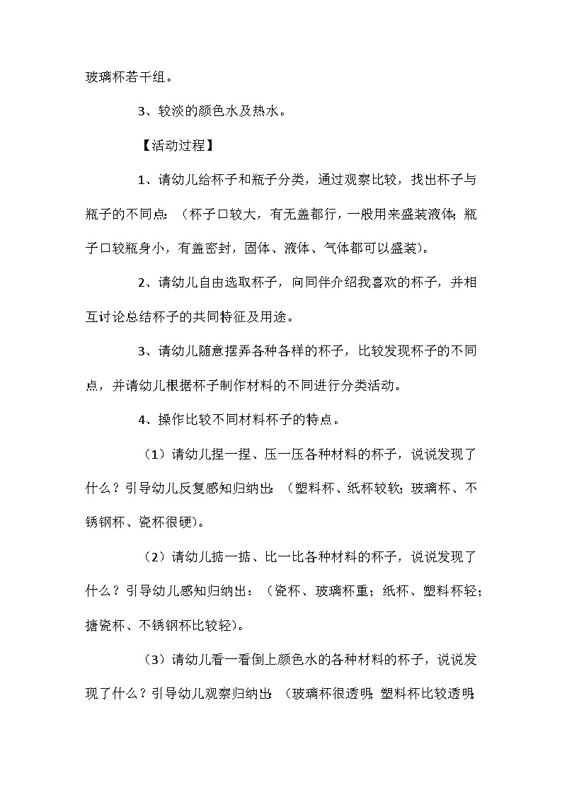 2021年大班科学公开课奇妙的杯子教案反思第2页