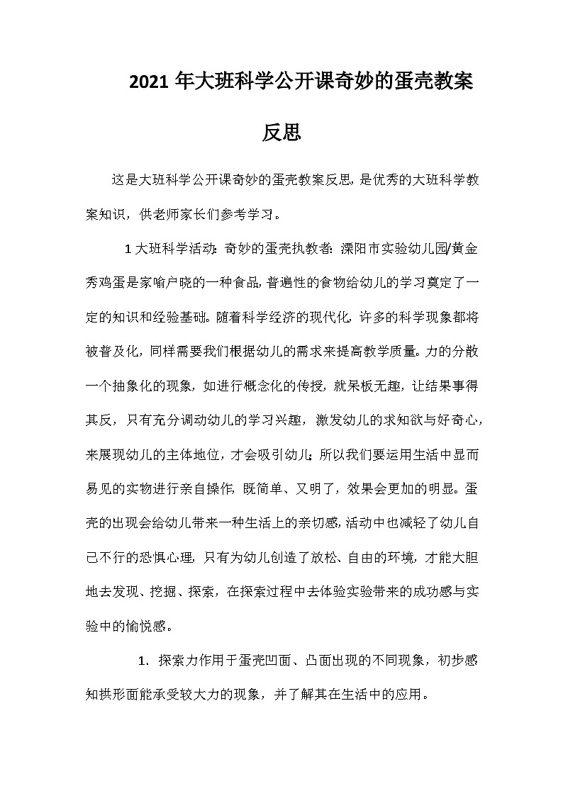 2021年大班科学公开课奇妙的蛋壳教案反思第1页