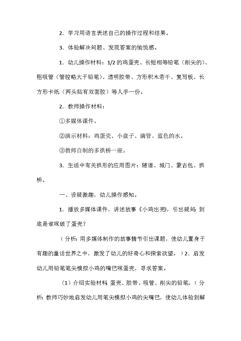 2021年大班科学公开课奇妙的蛋壳教案反思第2页