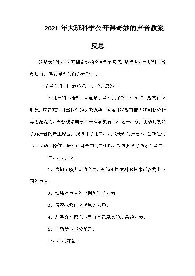 2021年大班科学公开课奇妙的声音教案反思第1页