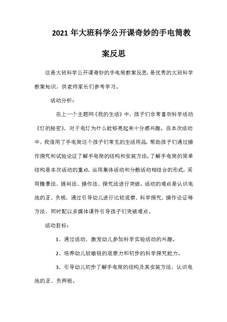 2021年大班科学公开课奇妙的手电筒教案反思第1页