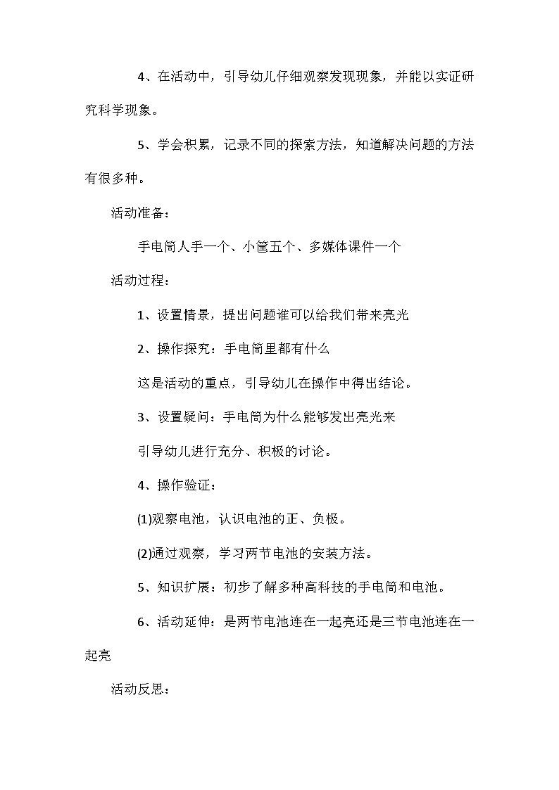 2021年大班科学公开课奇妙的手电筒教案反思第2页