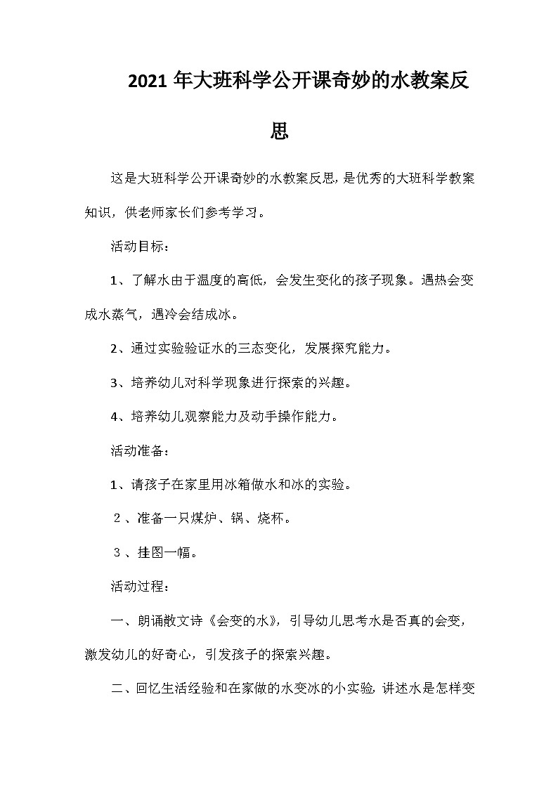 2021年大班科学公开课奇妙的水教案反思第1页