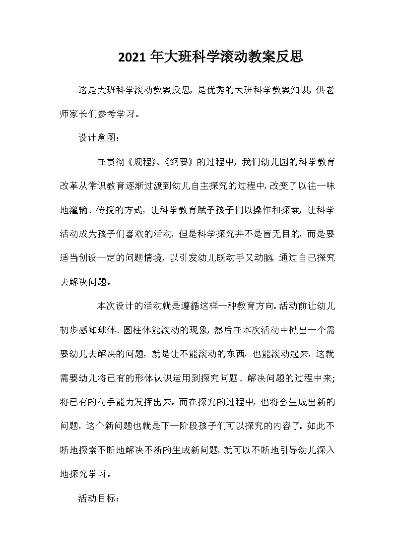 2021年大班科学滚动教案反思第1页