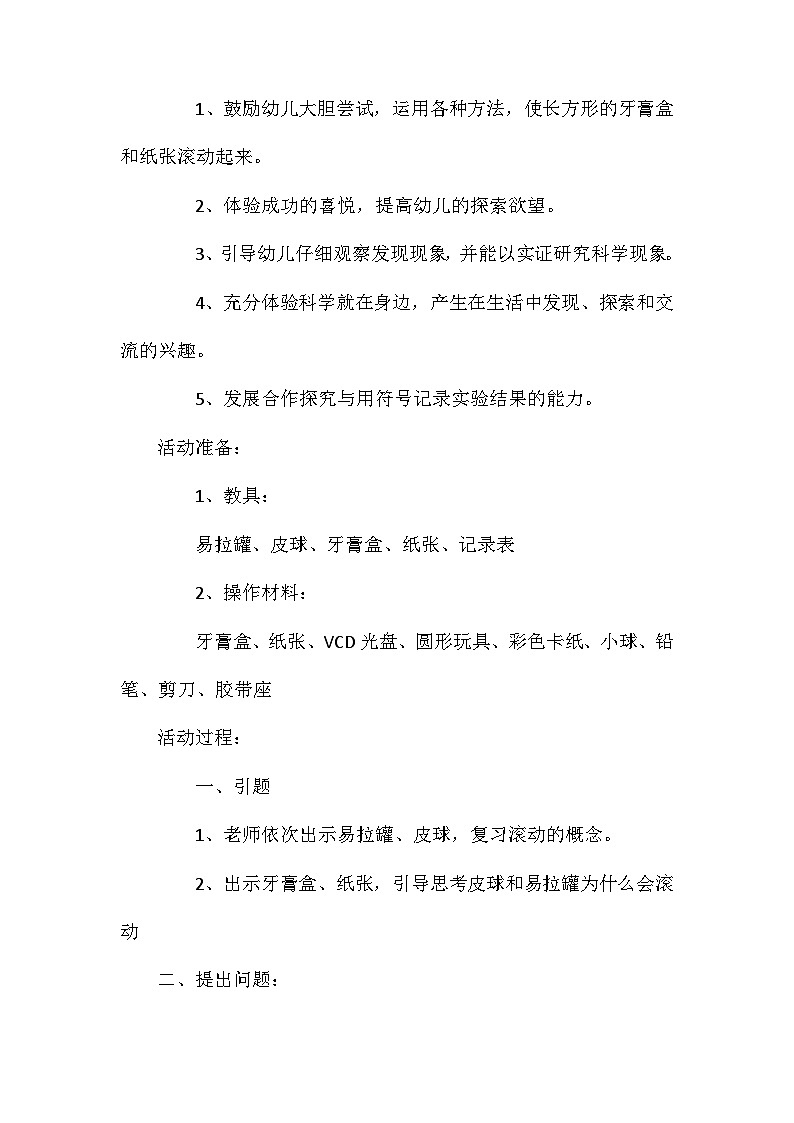 2021年大班科学滚动教案反思第2页