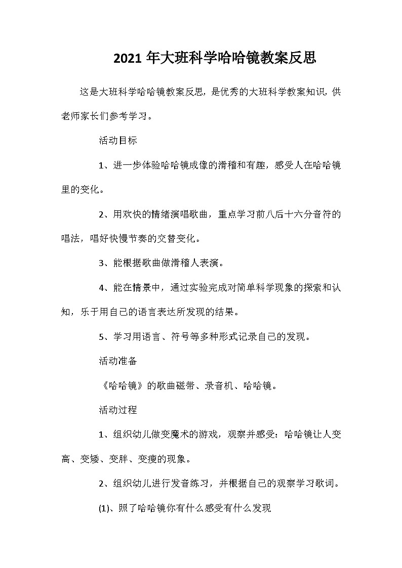 2021年大班科学哈哈镜教案反思第1页