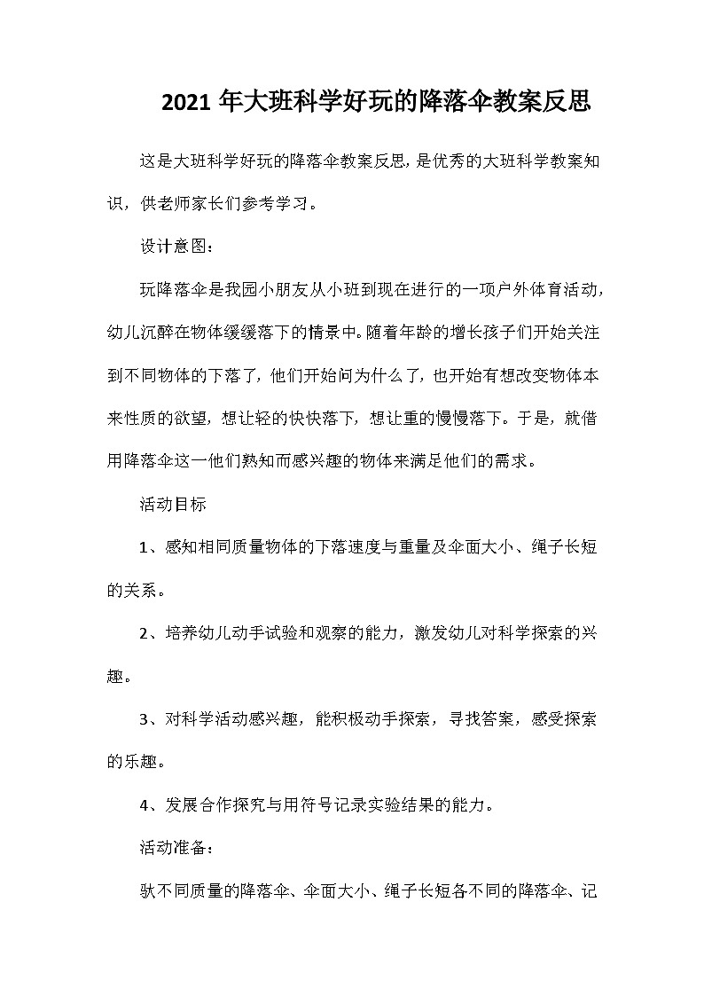 2021年大班科学好玩的降落伞教案反思第1页