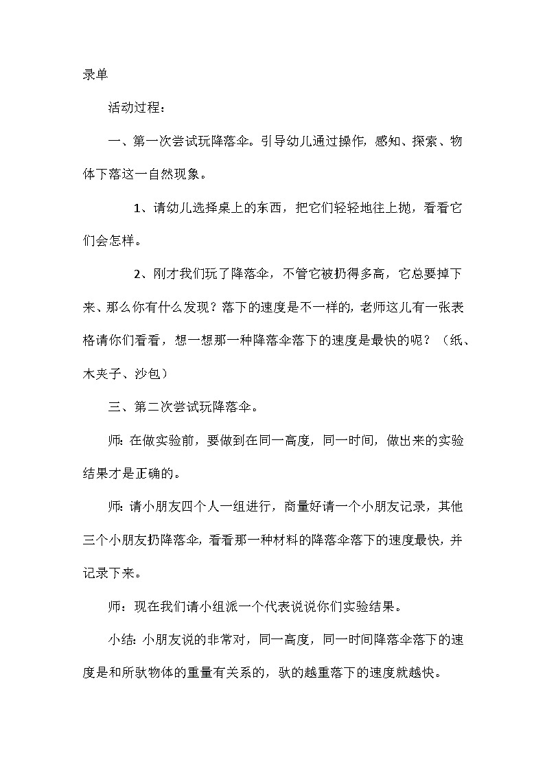 2021年大班科学好玩的降落伞教案反思第2页