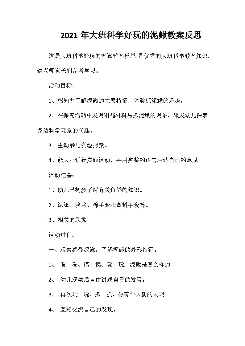 2021年大班科学好玩的泥鳅教案反思第1页