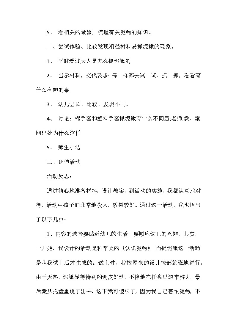 2021年大班科学好玩的泥鳅教案反思第2页