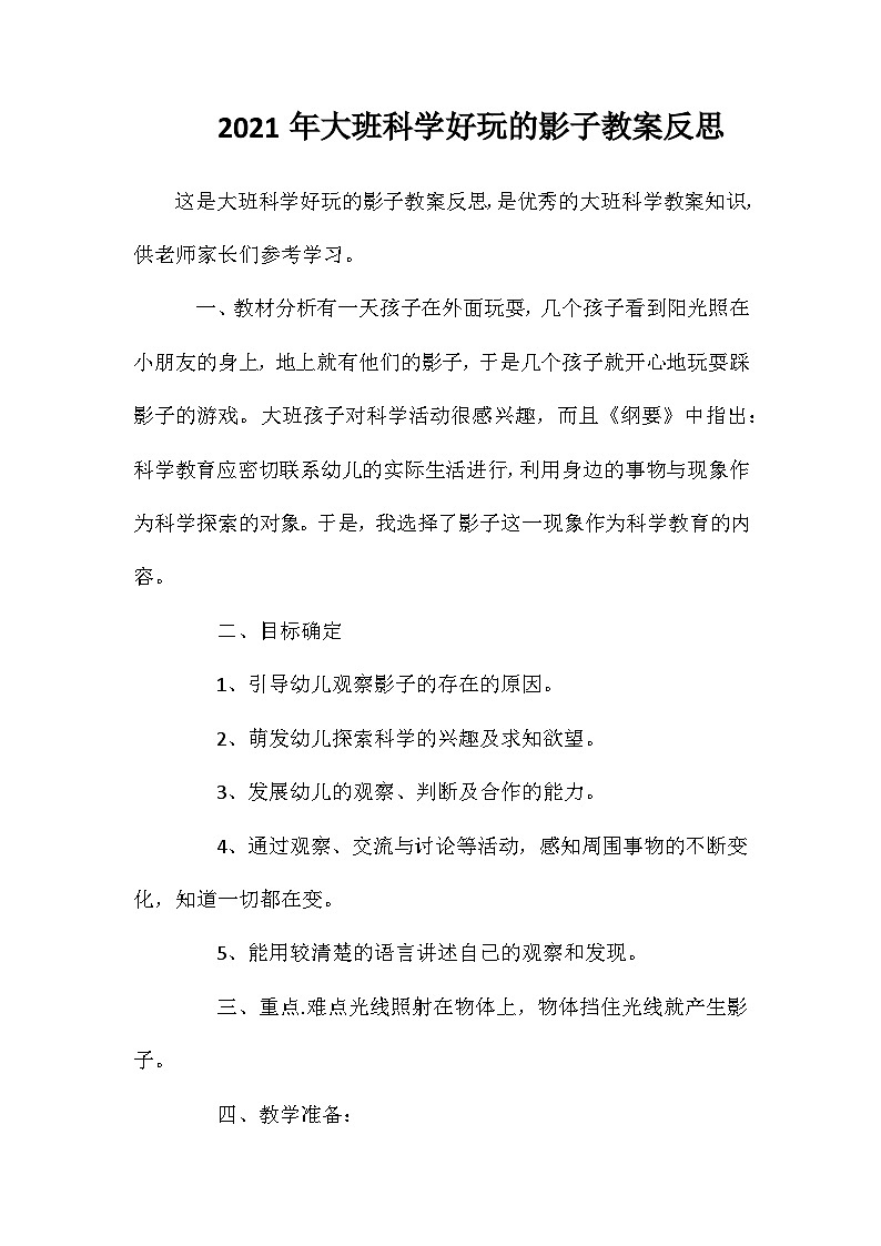 2021年大班科学好玩的影子教案反思第1页