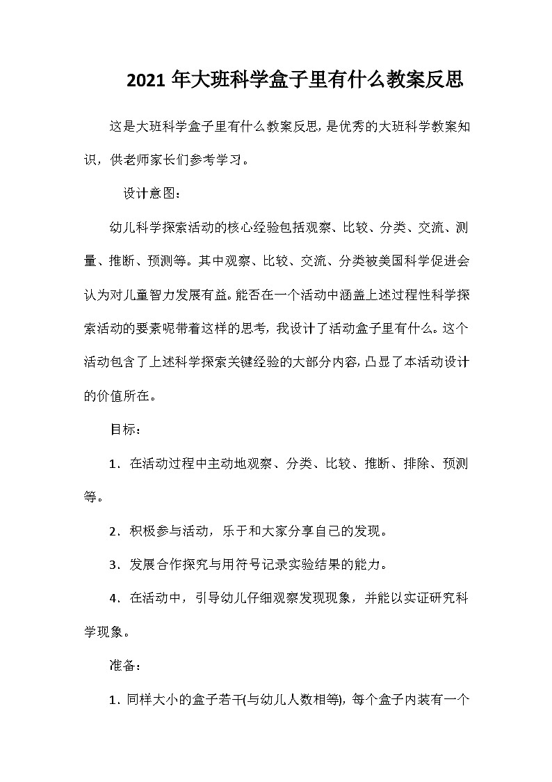 2021年大班科学盒子里有什么教案反思第1页