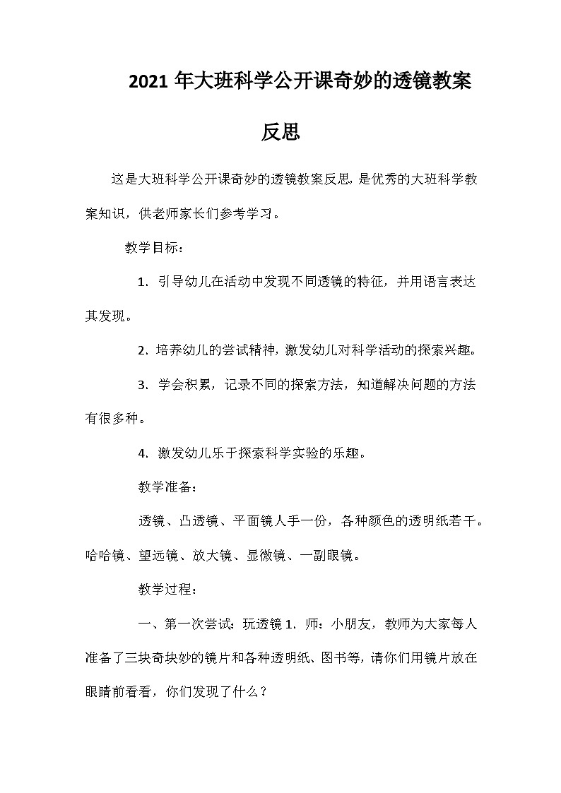 2021年大班科学公开课奇妙的透镜教案反思第1页