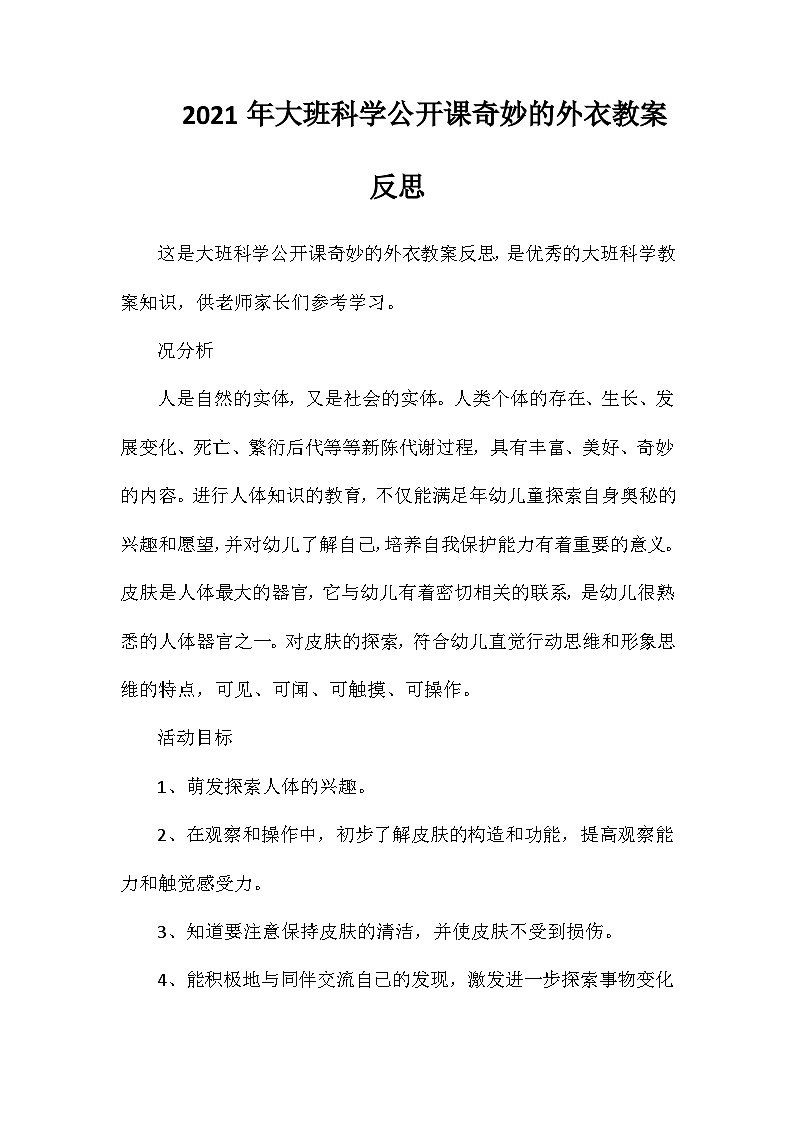2021年大班科学公开课奇妙的外衣教案反思第1页