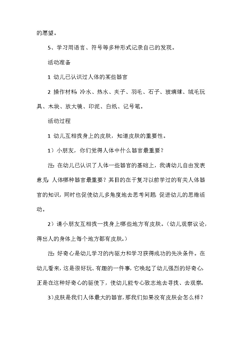 2021年大班科学公开课奇妙的外衣教案反思第2页