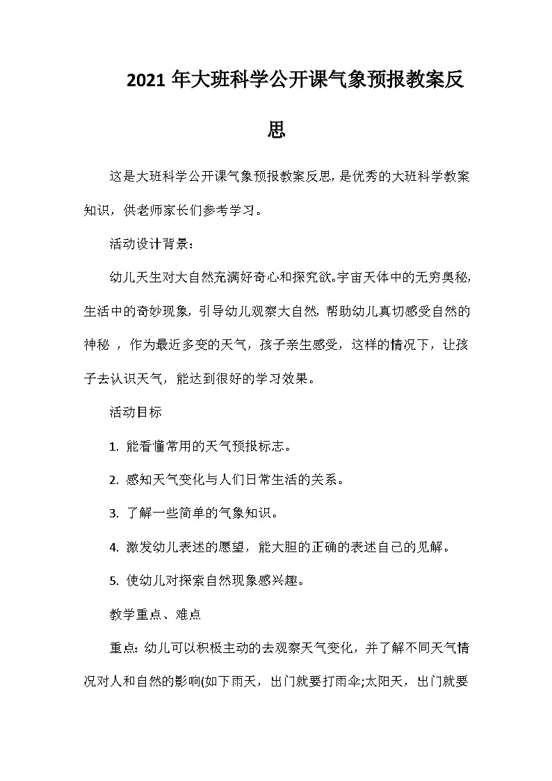 2021年大班科学公开课气象预报教案反思第1页
