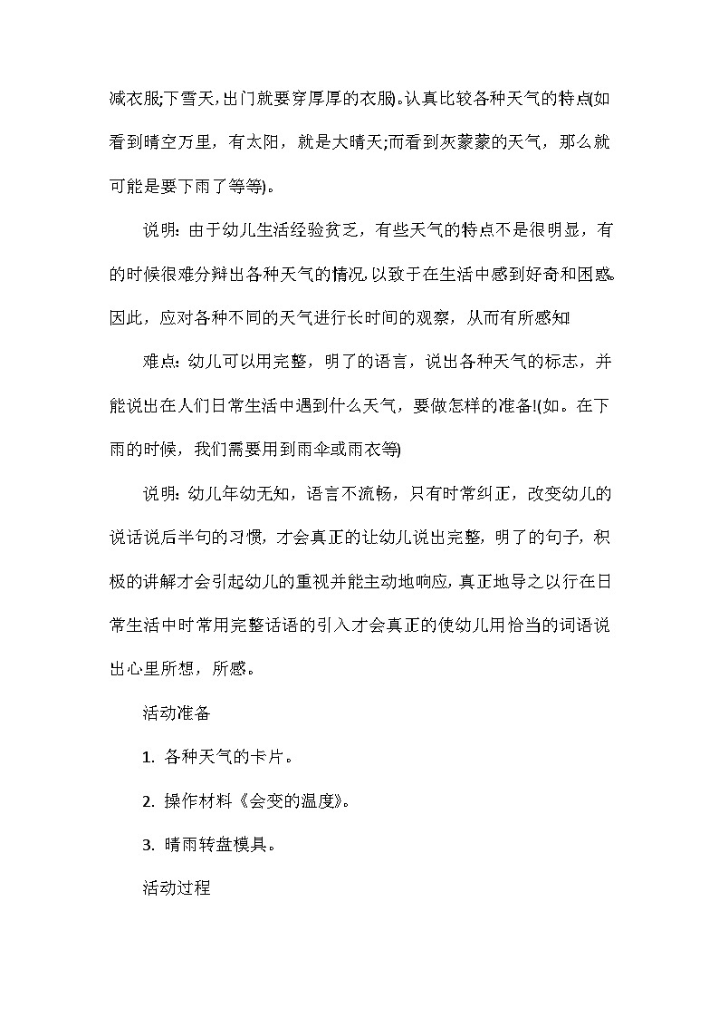 2021年大班科学公开课气象预报教案反思第2页
