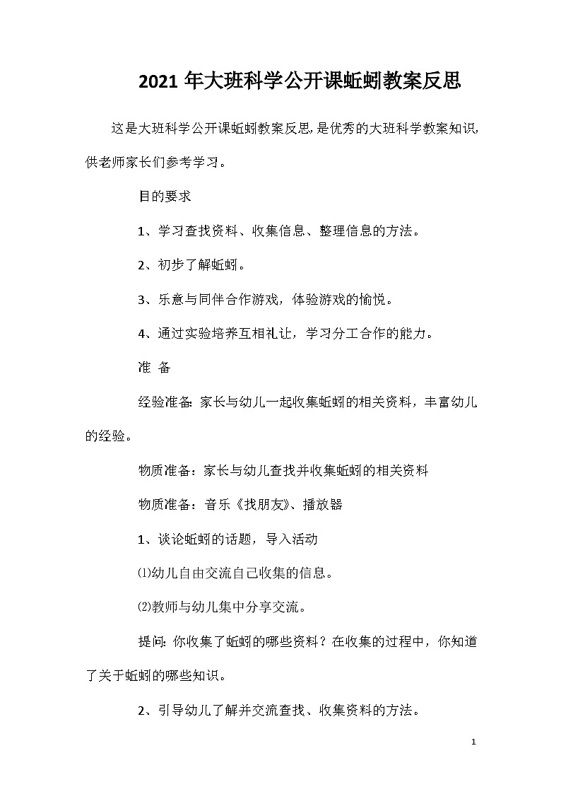 2021年大班科学公开课蚯蚓教案反思第1页