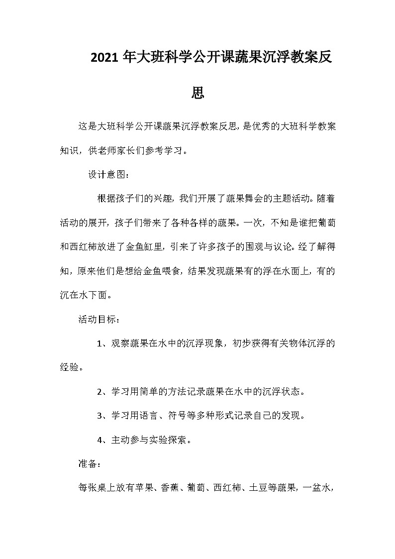 2021年大班科学公开课蔬果沉浮教案反思第1页