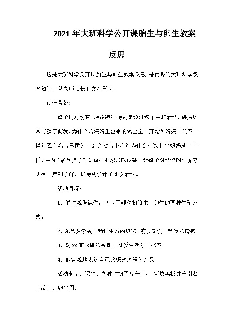 2021年大班科学公开课胎生与卵生教案反思第1页
