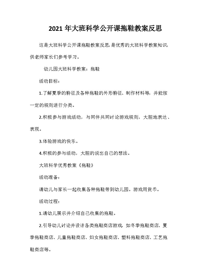 2021年大班科学公开课拖鞋教案反思第1页