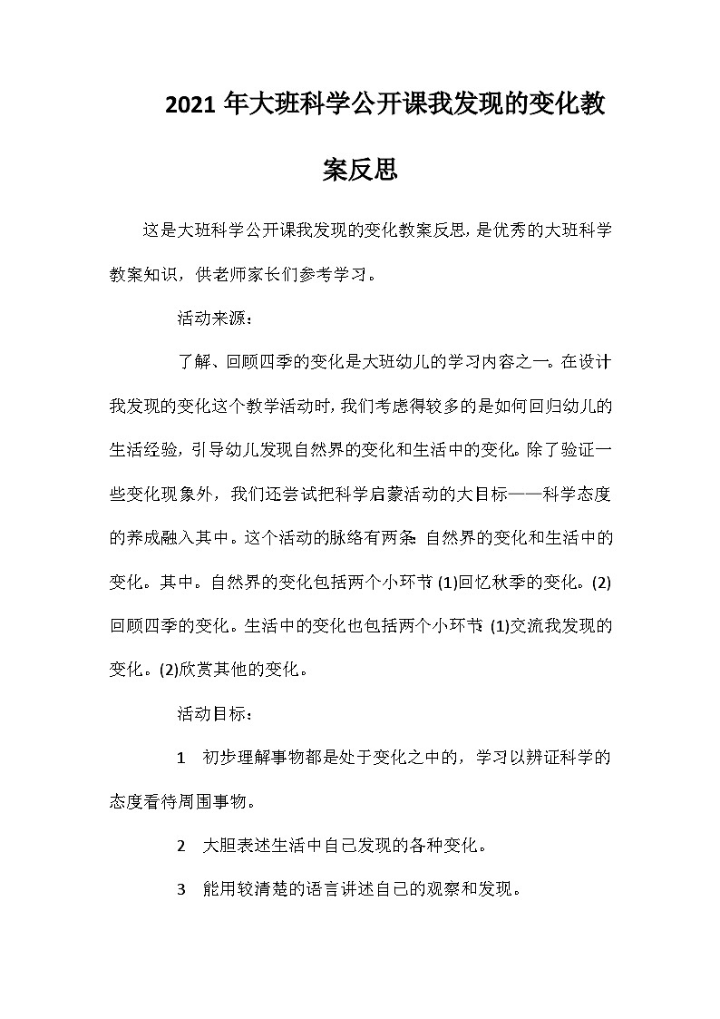 2021年大班科学公开课我发现的变化教案反思第1页