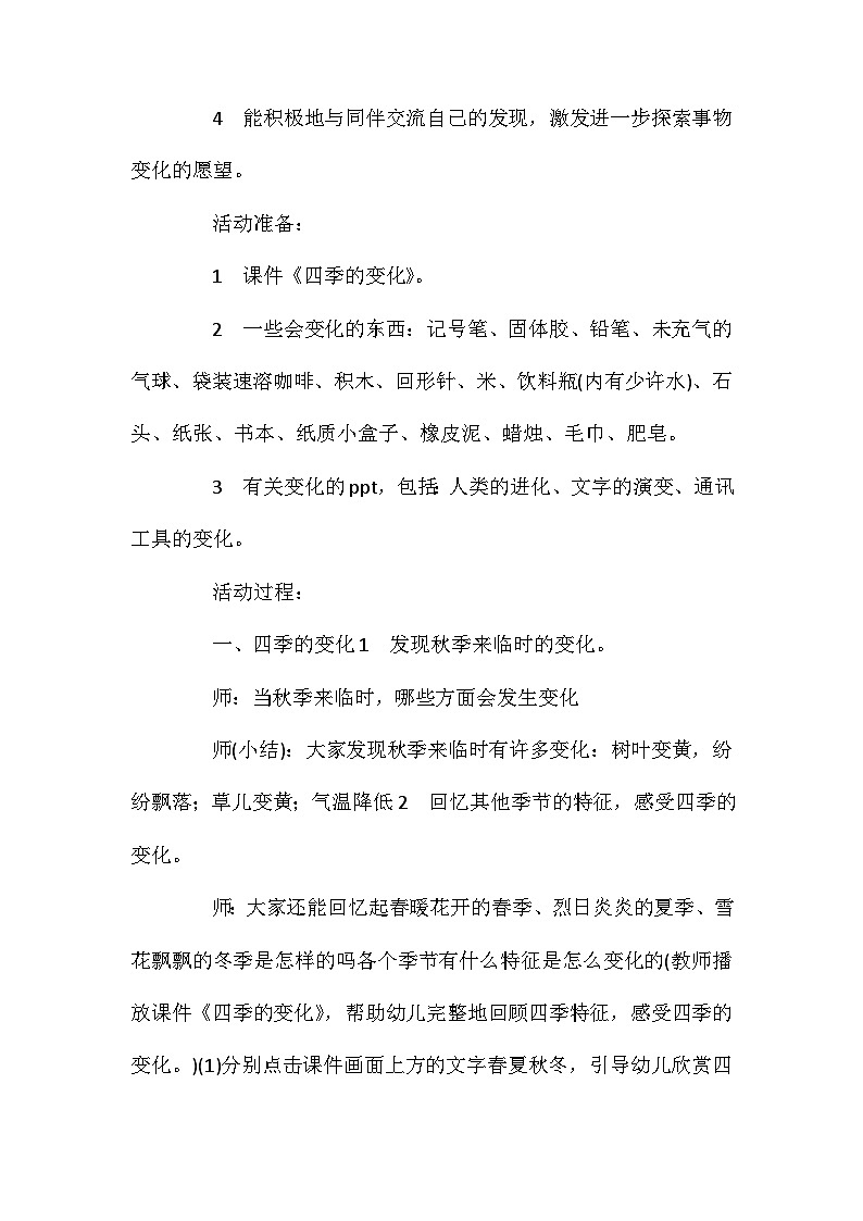 2021年大班科学公开课我发现的变化教案反思第2页