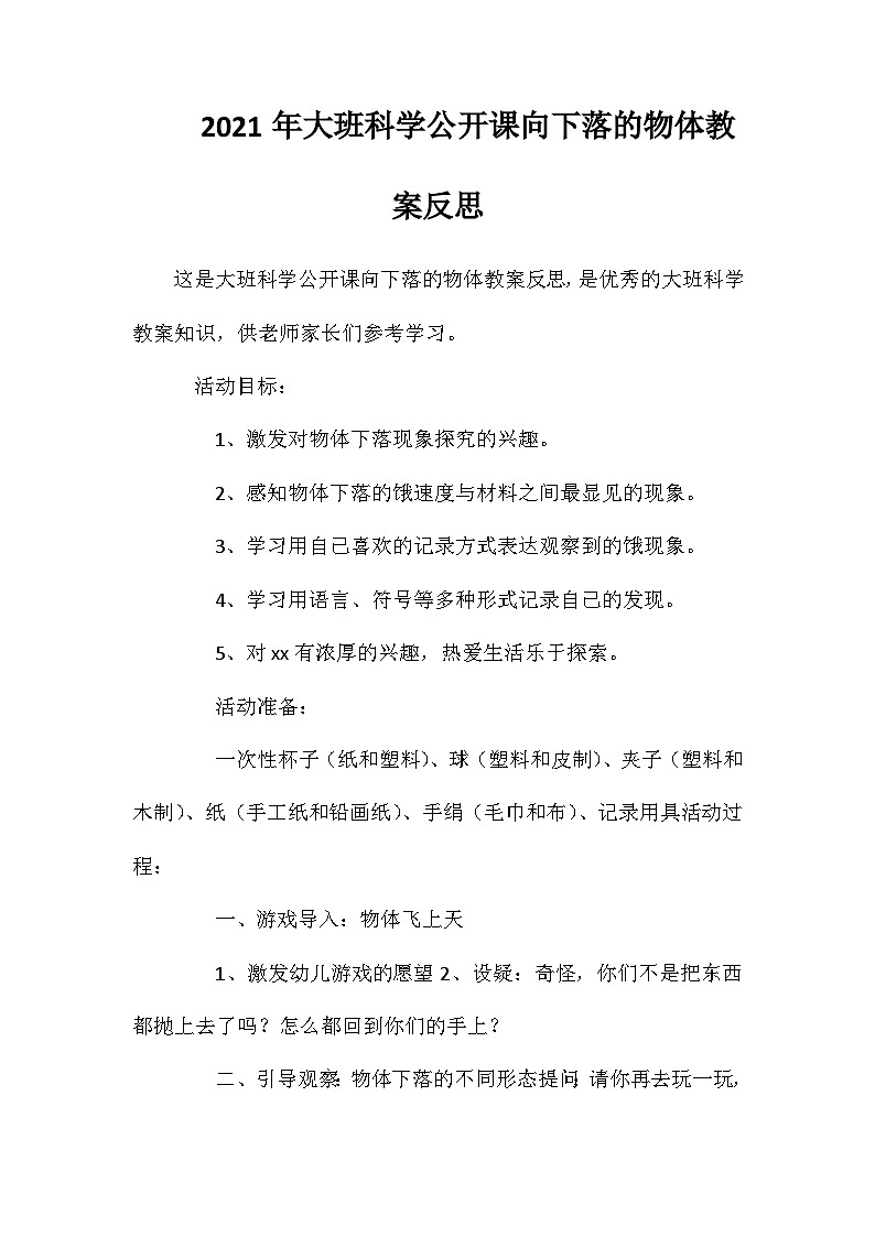2021年大班科学公开课向下落的物体教案反思第1页