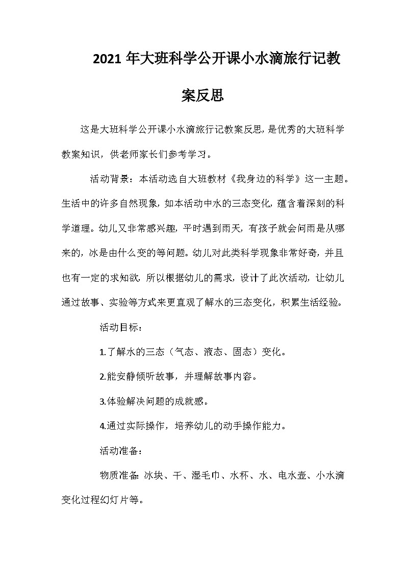2021年大班科学公开课小水滴旅行记教案反思第1页
