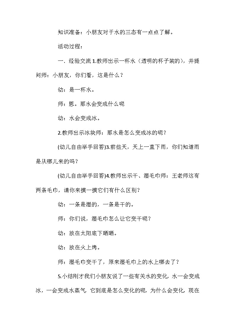 2021年大班科学公开课小水滴旅行记教案反思第2页