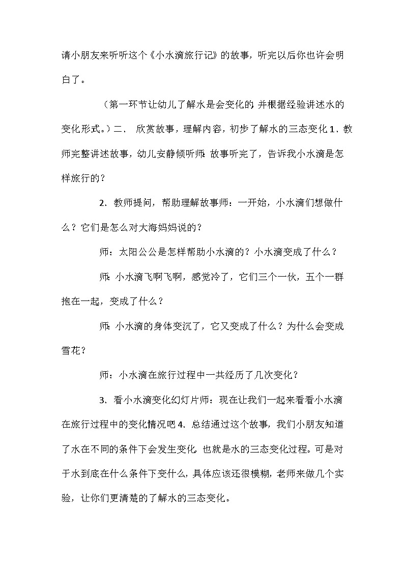 2021年大班科学公开课小水滴旅行记教案反思第3页