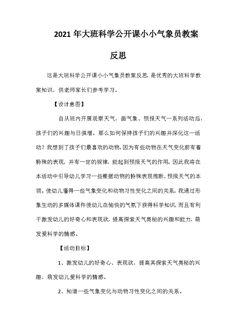 2021年大班科学公开课小小气象员教案反思第1页