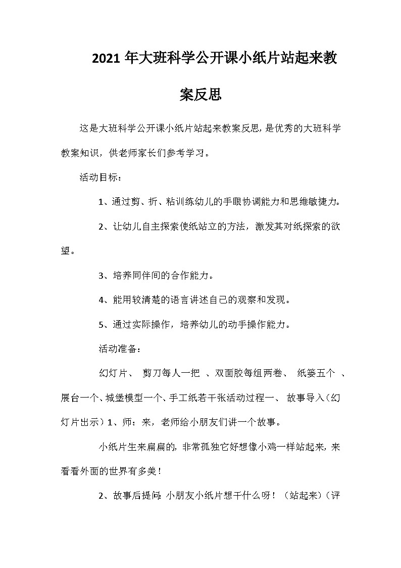 2021年大班科学公开课小纸片站起来教案反思第1页