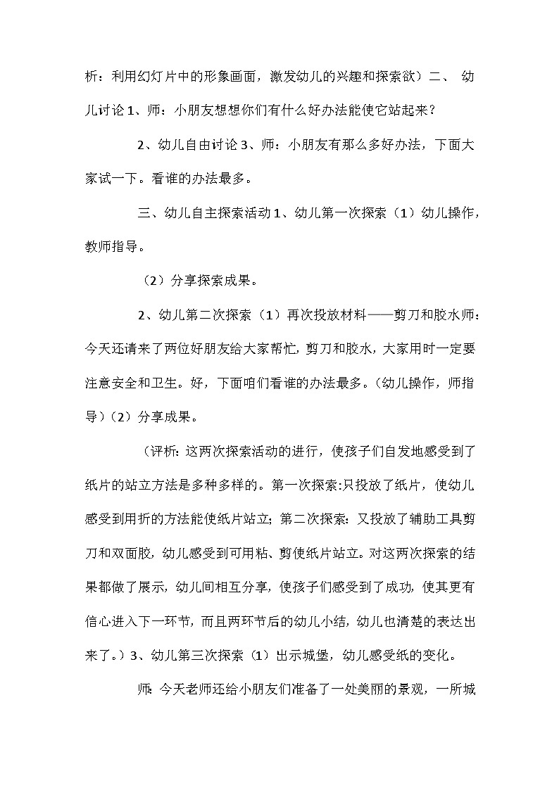 2021年大班科学公开课小纸片站起来教案反思第2页