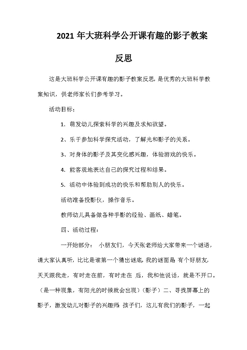 2021年大班科学公开课有趣的影子教案反思第1页