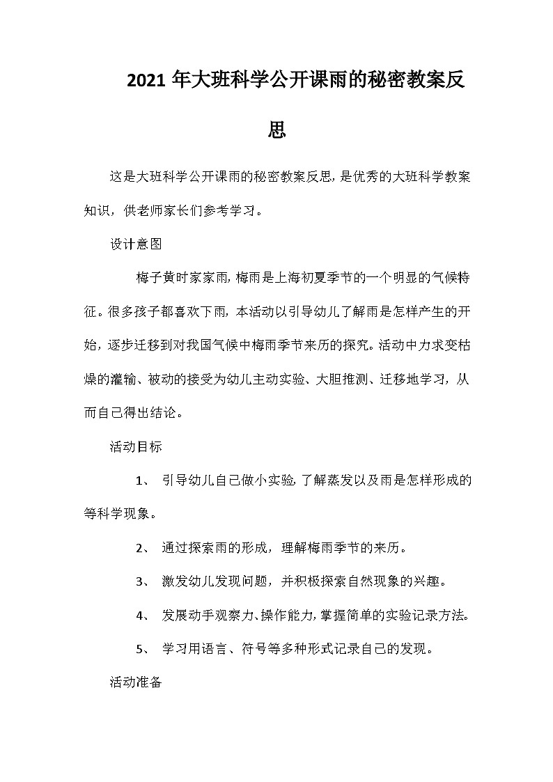 2021年大班科学公开课雨的秘密教案反思第1页