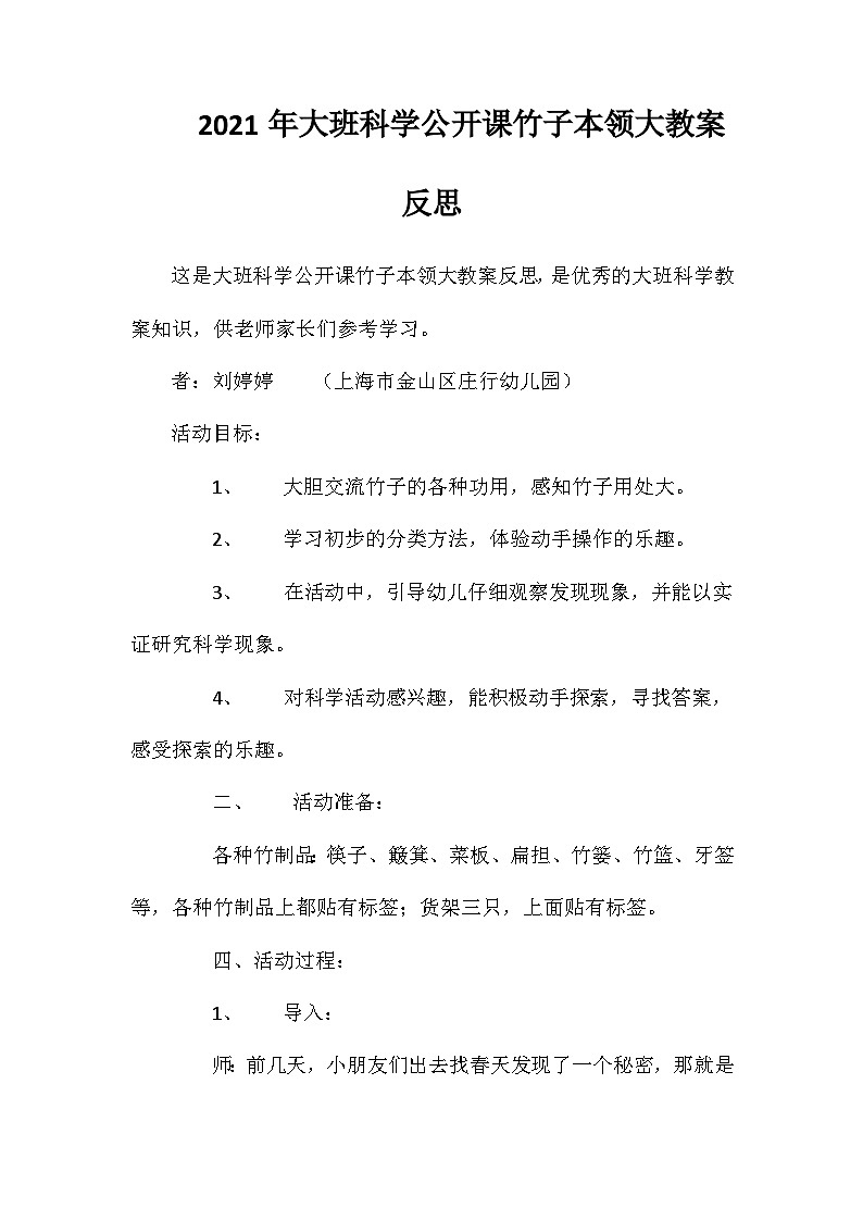 2021年大班科学公开课竹子本领大教案反思第1页